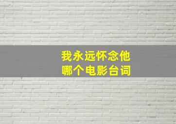 我永远怀念他 哪个电影台词